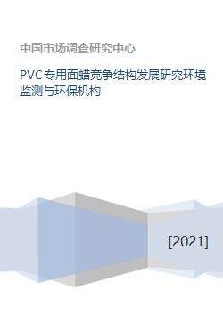 PVC专用面蜡竞争结构发展研究环境监测与环保机构