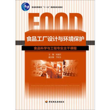 二手99成新食品工厂设计与环境保护9787501948703张国农中国轻工业