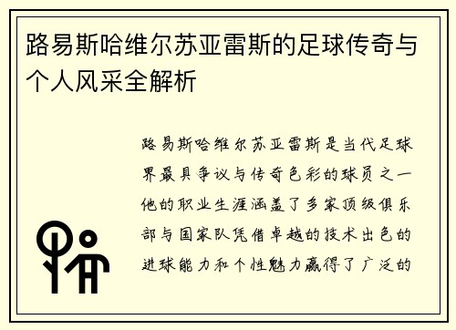 路易斯哈维尔苏亚雷斯的足球传奇与个人风采全解析