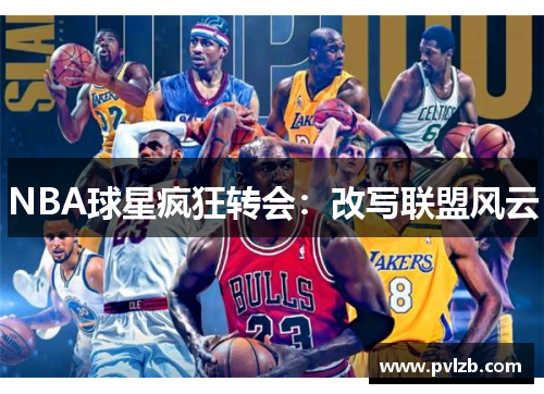 NBA球星疯狂转会：改写联盟风云