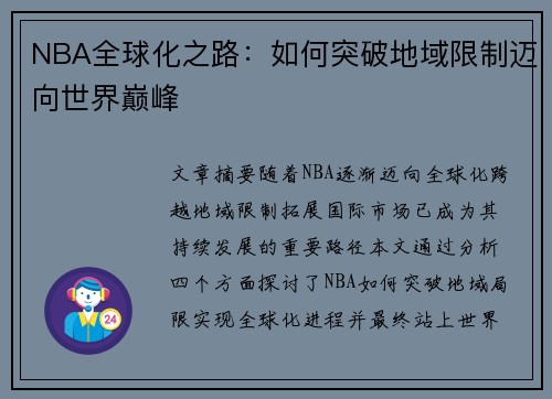 NBA全球化之路：如何突破地域限制迈向世界巅峰