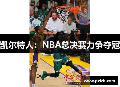 凯尔特人：NBA总决赛力争夺冠