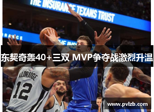 东契奇轰40+三双 MVP争夺战激烈升温