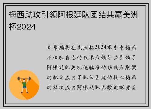 梅西助攻引领阿根廷队团结共赢美洲杯2024