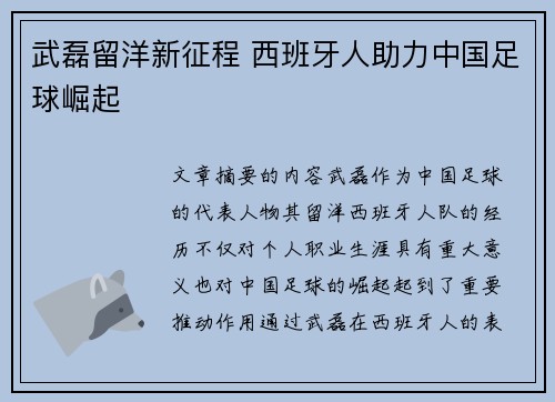 武磊留洋新征程 西班牙人助力中国足球崛起