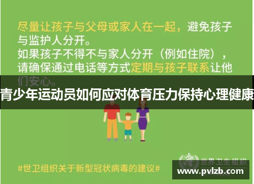 青少年运动员如何应对体育压力保持心理健康