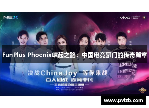 FunPlus Phoenix崛起之路：中国电竞豪门的传奇篇章