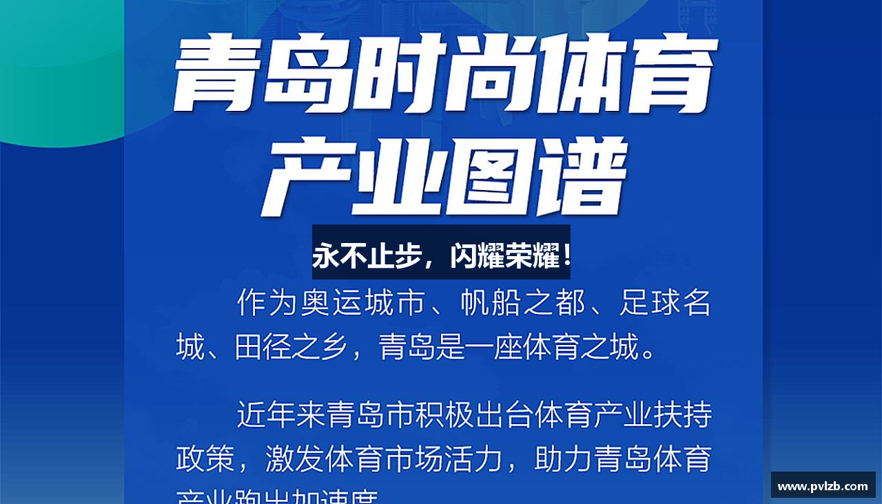 永不止步，闪耀荣耀！